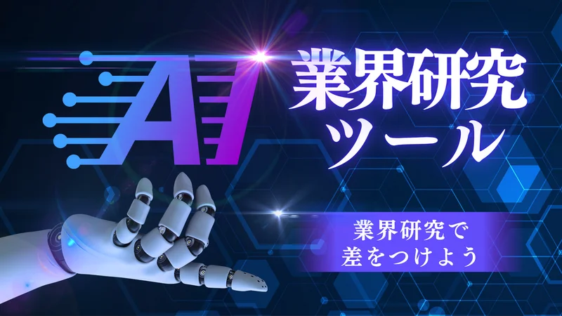 AI業界研究ツール5