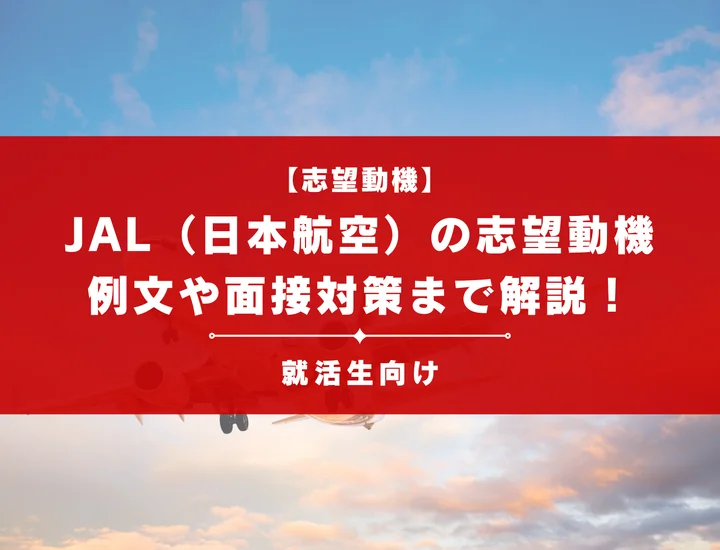 【例文あり】JAL（日本航空）の志望動機！インターンや面接対策まで徹底解説！