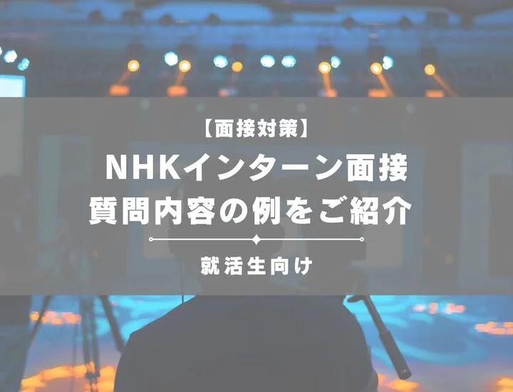 NHK（日本放送協会）のインターン面接！質問内容の例をご紹介！