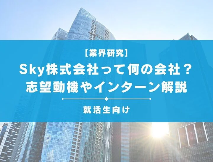 【例文あり】よく見かけるSky株式会社って何の会社？志望動機の書き方やインターンについて解説！
