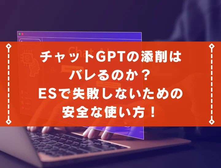 チャットGPTの添削はバレるのか？ESで失敗しないための安全な使い方！