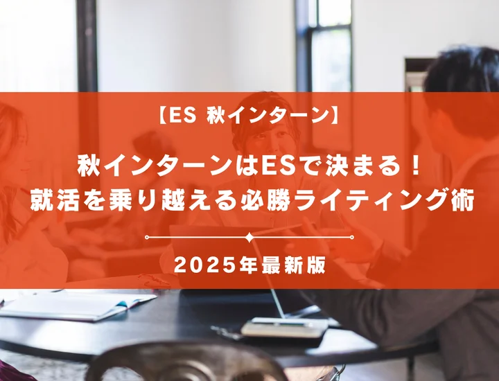 秋インターンはESで決まる！就活の天王山を乗り越えるための必勝ライティング術