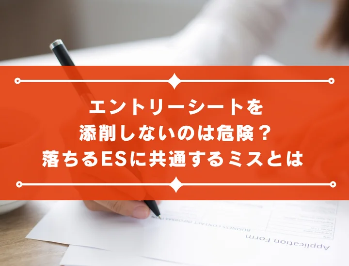 エントリーシートを添削しないのは危険？落ちるESに共通するミスとは