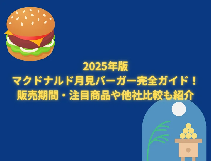2025年版マクドナルド月見バーガー完全ガイド！販売期間・注目商品や他社比較も紹介