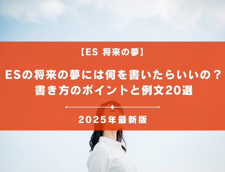 エントリーシートの将来の夢には何を書いたらいいの？書き方のポイントと例文20選