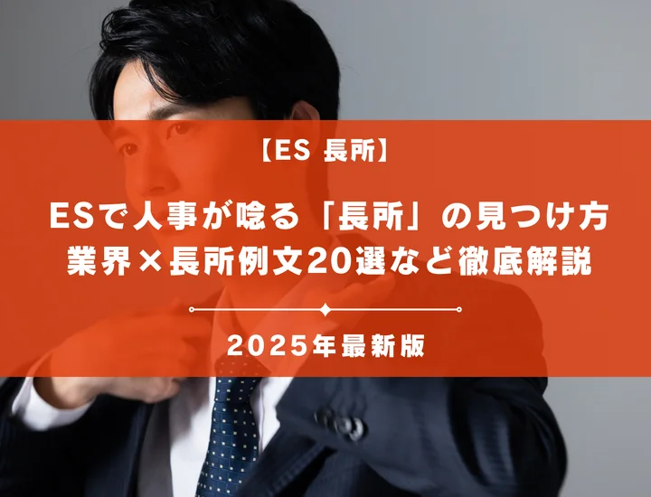 【長所一覧付き】ESで人事が唸る「長所」の見つけ方から業界×長所例文20選まで徹底解説