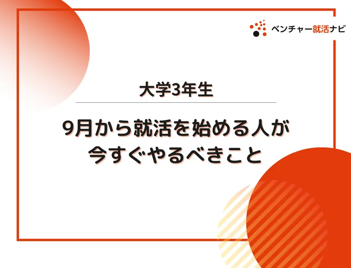 【大学3年の9月】就活を何もしてない人は焦るべき！就活準備を今すぐ始めて内定獲得に近づこう！