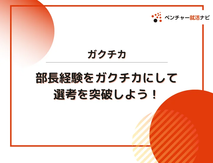 【部活別】部長経験をガクチカにして選考を突破するためのコツを徹底解説！例文も紹介
