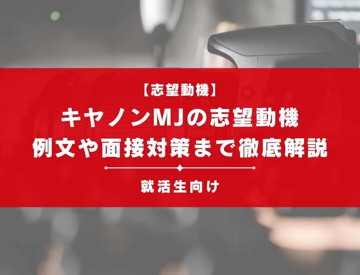 【例文あり】キヤノンマーケティングジャパンの志望動機！インターンや面接対策まで徹底解説！