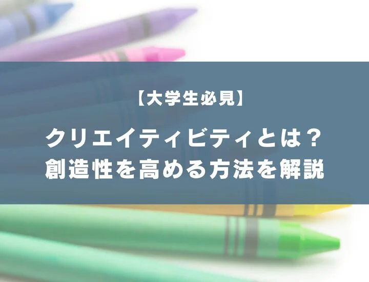 【大学生向け】クリエイティビティとは？創造性を高める方法を解説