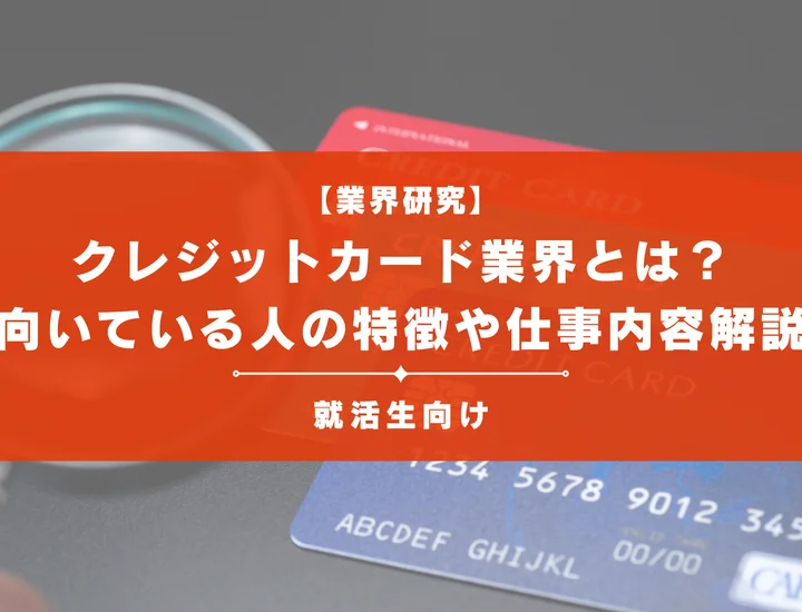 【業界研究】クレジットカード業界とは？向いている人の特徴や仕事内容など解説!