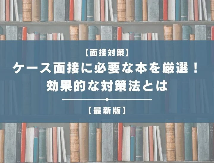 ケース面接対策本6冊セット 2025年版】ケース面接に必要な本を厳選！効果的な対策法とは