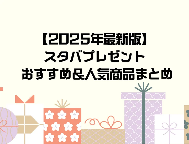 【2025年最新版】スタバのプレゼント完全ガイド｜相手別おすすめギフト＆人気商品まとめ