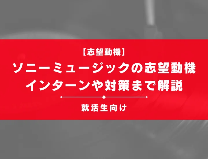 【例文あり】ソニーミュージックの志望動機！インターンや面接対策まで徹底解説！