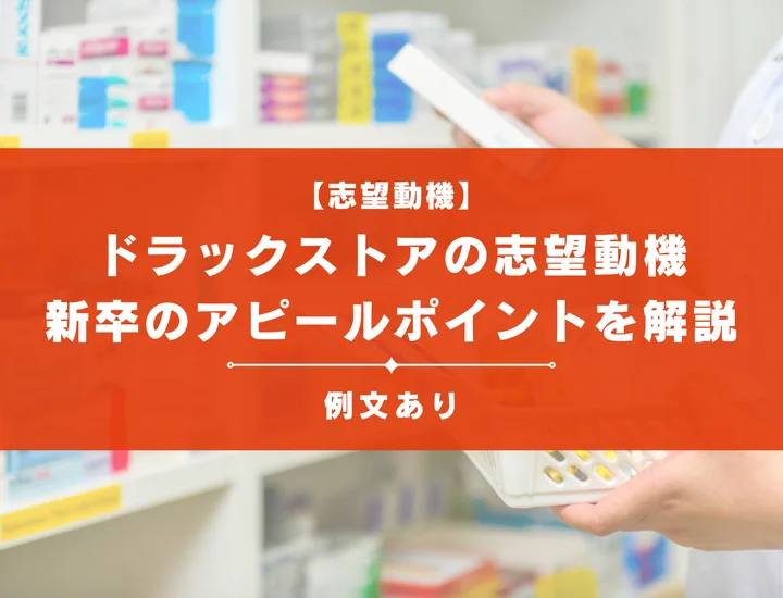 【例文8選】ドラックストアの志望動機の書き方！新卒のアピールポイントを解説！