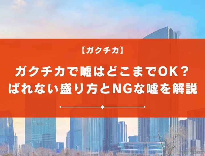【ガクチカばれない嘘】ガクチカで嘘はどこまでOK？ばれない盛り方とNGな嘘を徹底解説