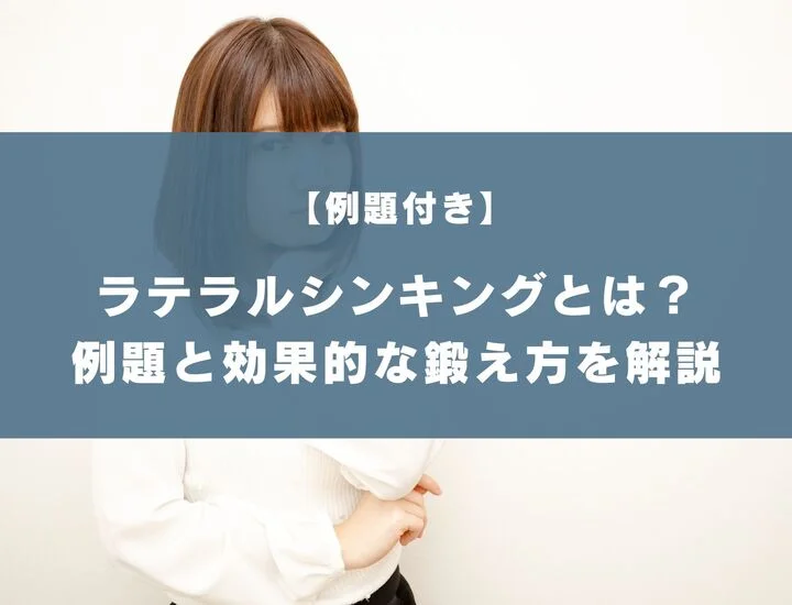 水平思考ラテラルシンキングとは？例題と効果的な鍛え方を解説