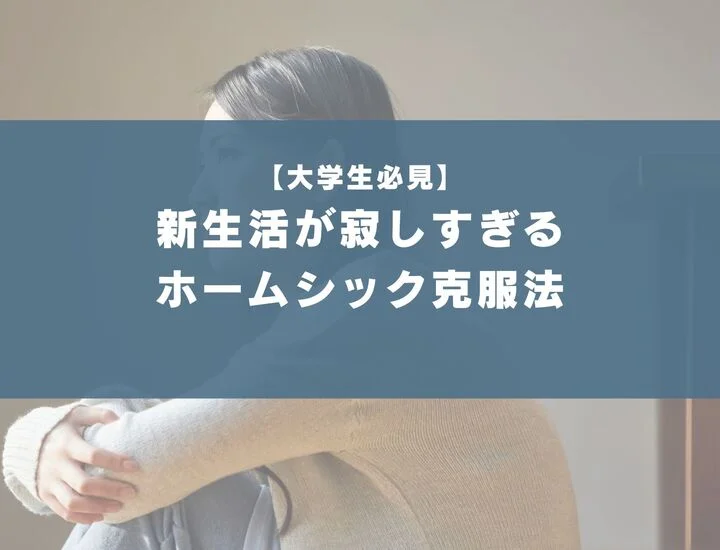 大学生必見！新生活が寂しすぎる、、、一人暮らしのホームシック克服法