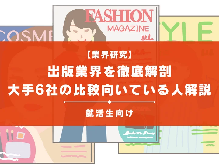 【業界研究】出版業界を徹底解剖！大手6社の比較から向いている人の特徴まで解説！