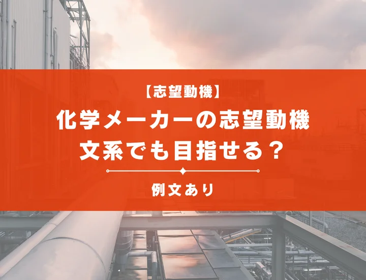 【例文10選】化学メーカーの志望動機を魅力的に作成しよう！文系でも目指せる？