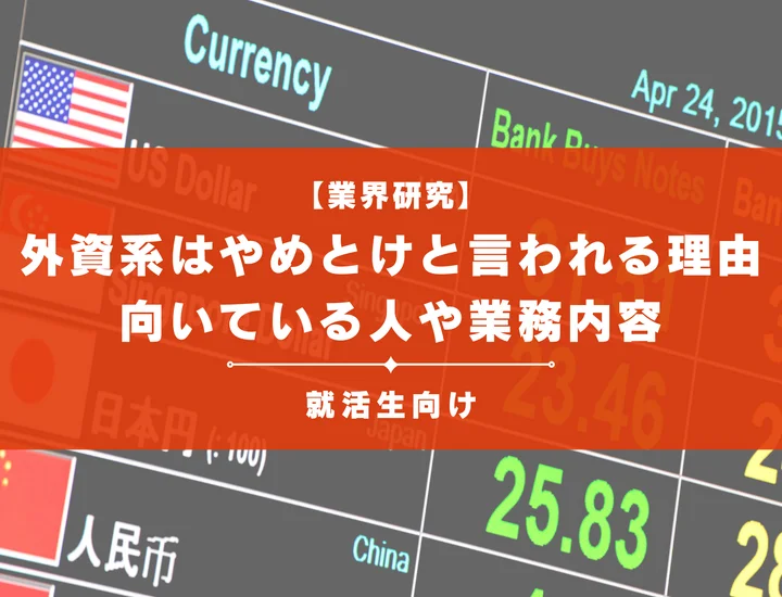 外資系企業がやめとけと言われる理由10選！向いている人や業務内容など解説！