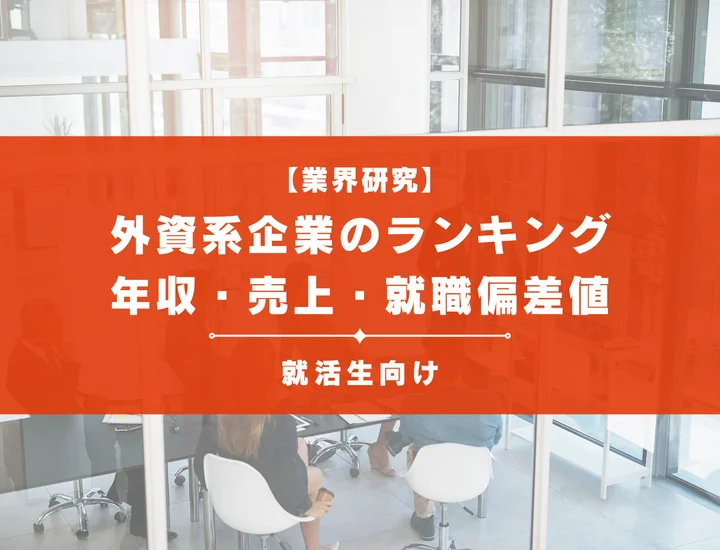 【2025年度版】外資系企業のランキングについて紹介！年収・売上・就職偏差値まで徹底解説！