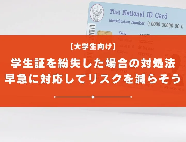 学生証を紛失してしまった場合の対処法は？早急に対応してリスクを減らそう