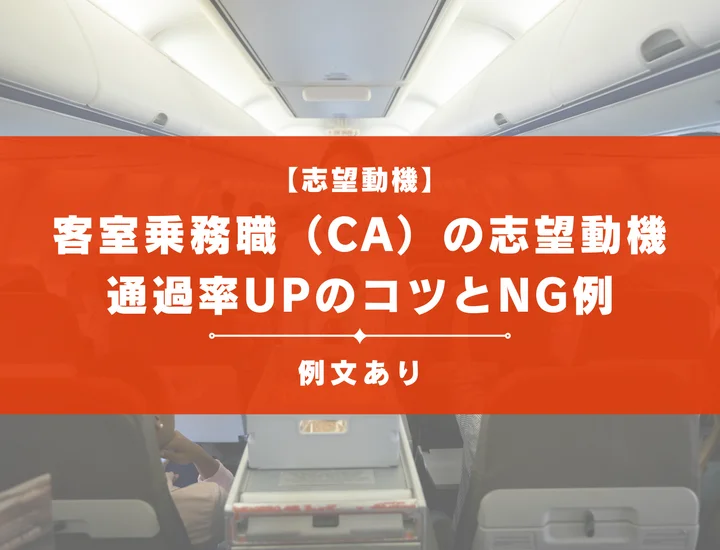 【例文つき】客室乗務職（CA）の志望動機の書き方！通過率UPのコツとNG例