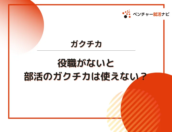 役職がないとガクチカにならない？部活のエピソードをアピールしたい時の悩みを解決！