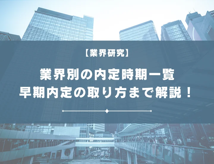【全9業界】業界別の内定時期一覧について解説！早期選考に乗る方法からメリットまで解説！