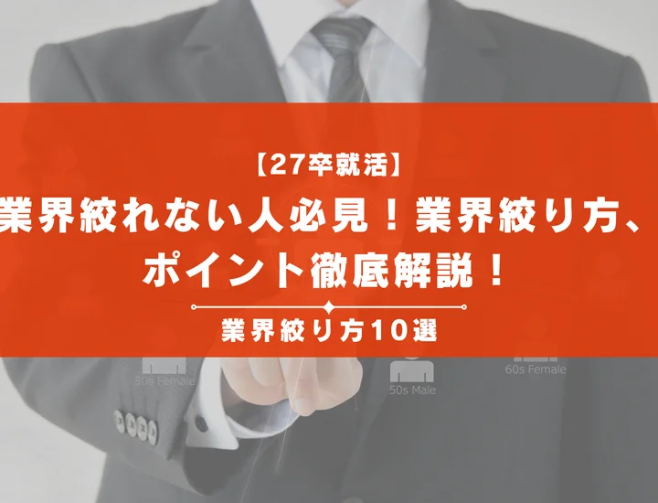 【業界が絞れない27卒必見！】業界の絞り方18選から絞る際のポイント8選など、徹底解説！