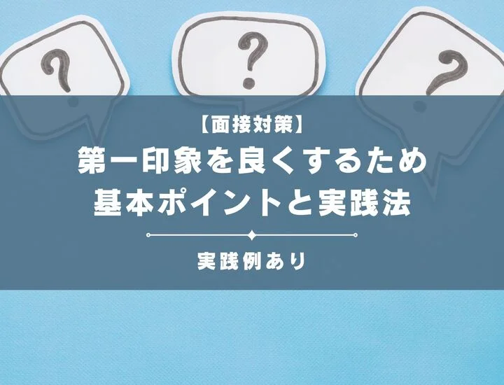 第一印象を良くするための基本ポイントと実践法