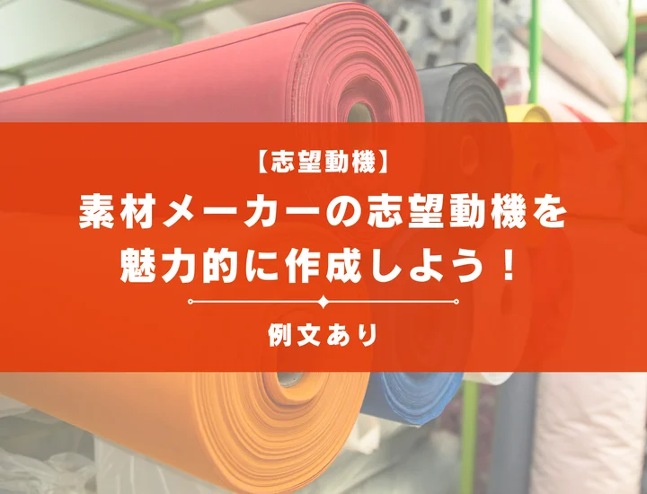 【例文10選】素材メーカーの志望動機を魅力的に作成しよう！業界別に解説！