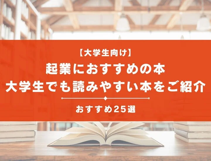 【起業におすすめの本25選】名著や大学生でも読みやすい人気の本をご紹介
