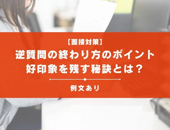 面接の逆質問の終わり方のポイント解説！好印象を残す秘訣とは？