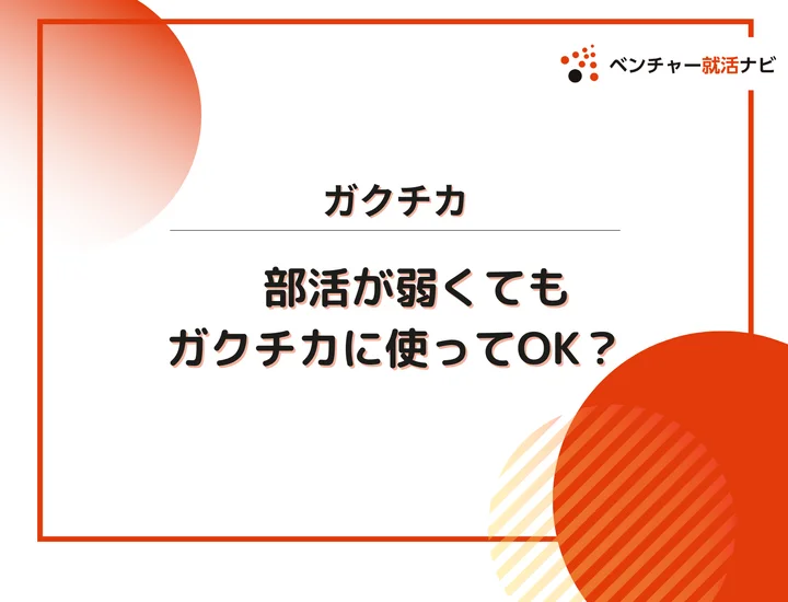 部活が弱い場合でもガクチカに使っていい？魅力的に思わせるテクニック3選を徹底解説！