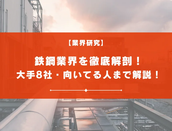 【業界研究】鉄鋼業界志望は必見！大手8社の特徴から向いている人まで徹底解説！