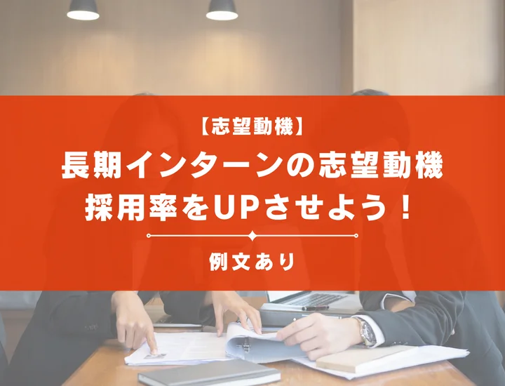 【例文15選】長期インターンの志望動機の書き方とは？採用率をUPさせよう！