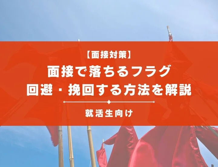 面接で落ちるフラグ（不合格フラグ）10選！回避・挽回する方法を解説！