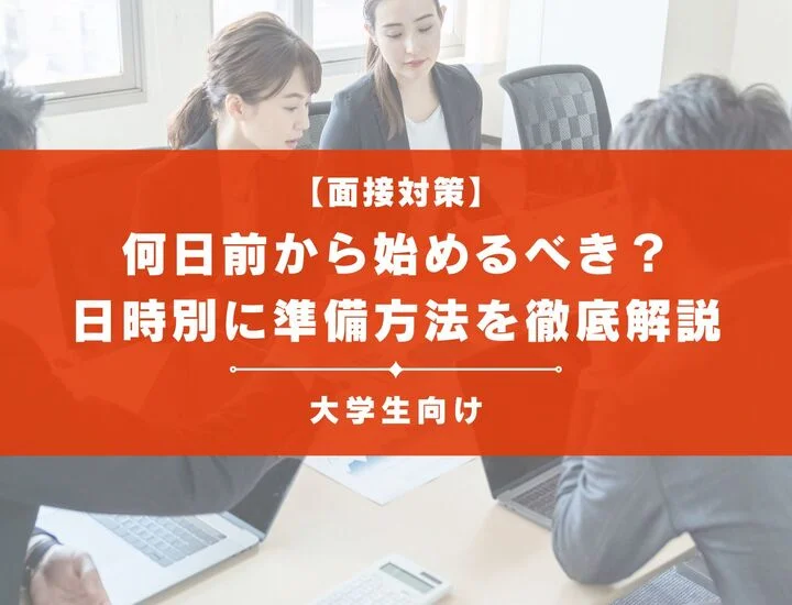 面接対策は何日前から始めるべき？日時別に準備方法を徹底解説