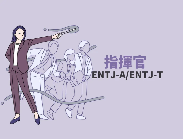 ENTJ(指揮官)に向いている仕事12選！強みと就活成功の秘訣を紹介