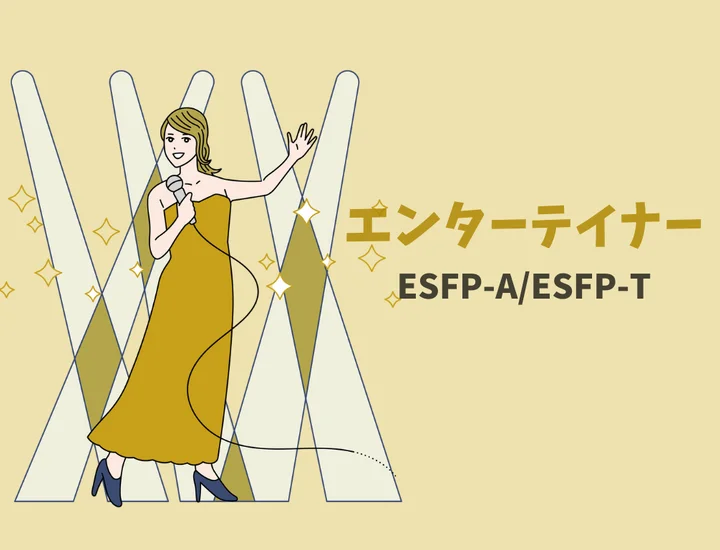 ESFP(エンターテイナー)に向いてる仕事17選！避けるべき仕事や強みも紹介