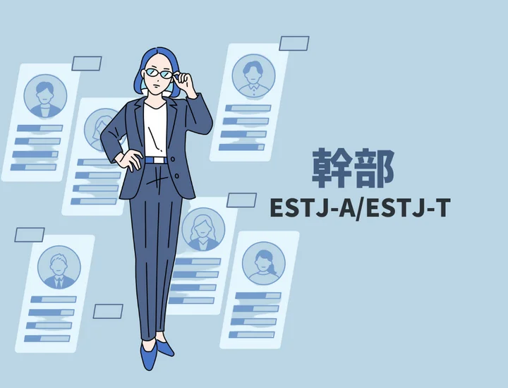 ESTJ(幹部)に向いている仕事15選！強みから分かる適職を紹介