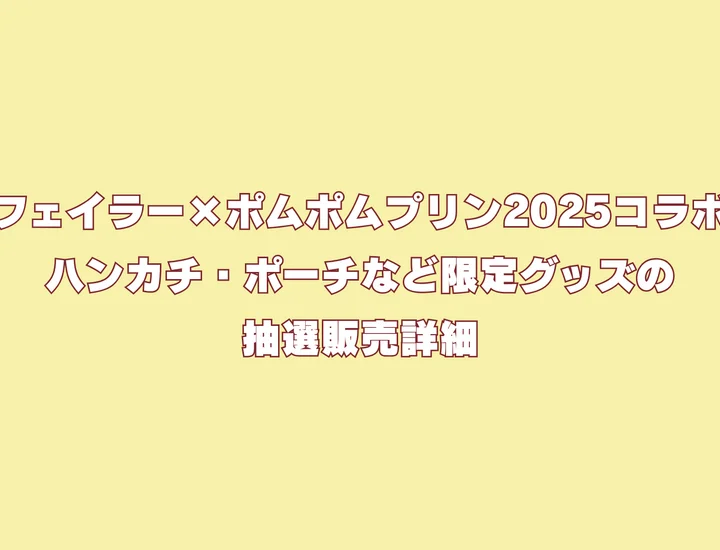 フェイラー×ポムポムプリン2025コラボ｜ハンカチ・ポーチなど限定グッズの抽選販売詳細