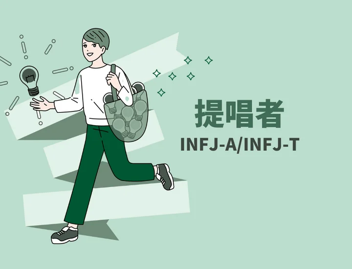 INFJ(提唱者)の特性を活かす就活とは？向いている職業と成功の秘訣をご紹介！