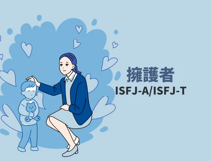 ISFJ(擁護者)の特性を活かす就活とは？向いている職業をご紹介！