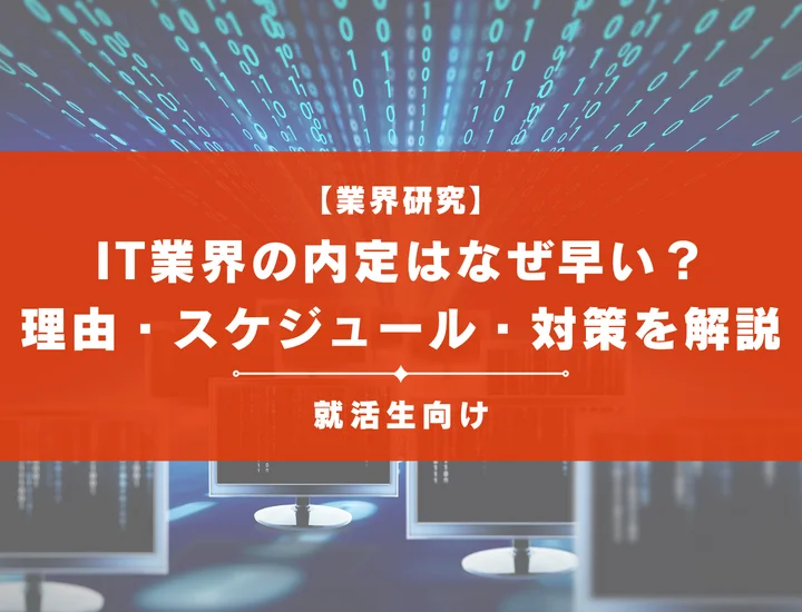 IT業界の内定はなぜ早い？理由・スケジュール・対策を徹底解説