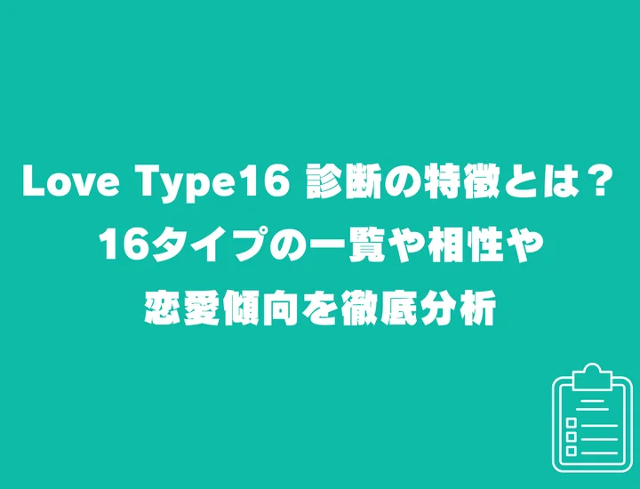 LoveType16 診断 一覧】LoveType16 診断とは？16タイプの相性や