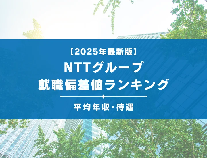 【2025年最新版】NTTグループの就職偏差値ランキング｜就職したら勝ち組？平均年収･待遇を解説！