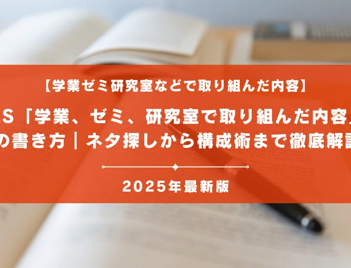 【例文20選】ES「学業、ゼミ、研究室で取り組んだ内容」の書き方｜ネタ探しから構成術まで徹底解説